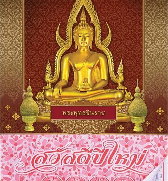 ปฏิทินโปสเตอร์พระพุทธรูป